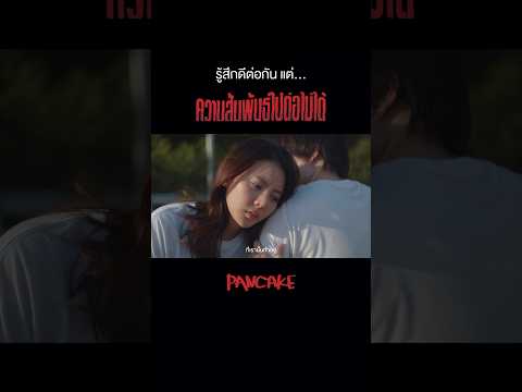 ความสัมพันธ์ไปต่อไม่ได้ - PANCAKE 🎬 MV OUT NOW !