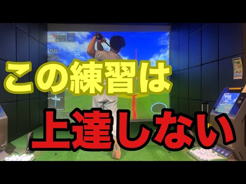 上手くならない練習法。こんな練習ばかりやってもスコアは伸びない☆安田流ゴルフレッスン!!