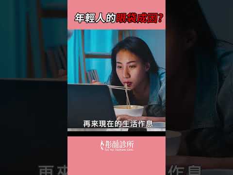 明明不老卻有 #眼袋?! 這些原因讓你眼周提早老化   #shorts