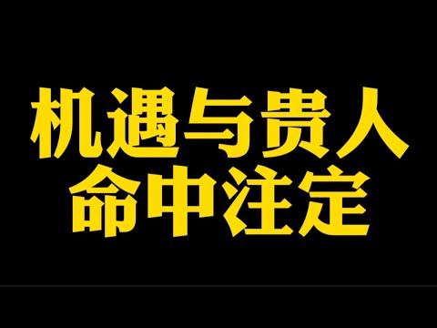 【准提子说八字易学】你的贵人在哪里？