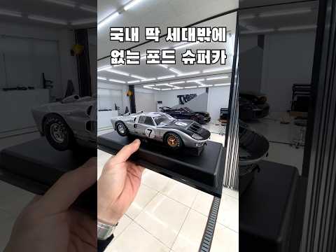 국내 딱 세대밖에 없는 슈퍼카 포드GT #shorts