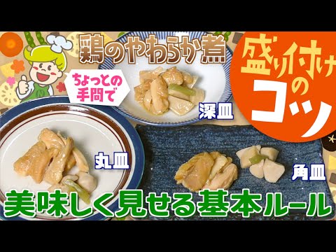 【盛り付けのコツ】鶏のやわらか煮【基本ルール】