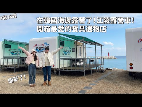 第28露｜露營VLOG｜韓國海邊露營太讚了！江陵露營車！江陵中央市場美食！圓夢去了歐膩餐具選物店、咖啡廳｜씨카라반｜2023韓國｜韓國VLOG｜倫倫 LunLun