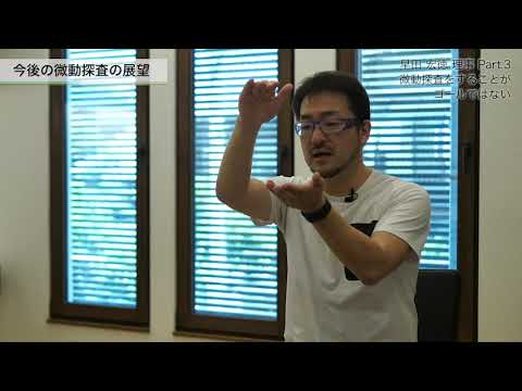 【早田 宏徳 理事】Part3：微動探査をすることがゴールではない。大切なのは住む人の〇〇を守ること。