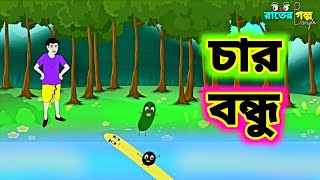 চার বন্ধু | Bedtime Stories | Bangla Golpo | Thakumar Jhuli | Rupkothar Golpo