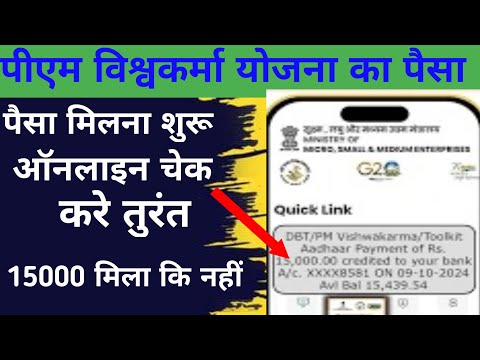 पीएम विश्वकर्मा योजना का पैसा कैसे चेक करे। How To Check PM Vishwakarma Payment Status