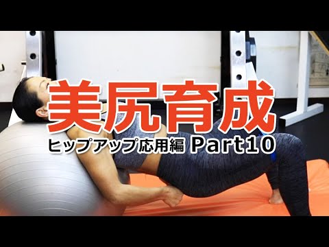 組み合わせ技でお尻を強烈に引き締める【ヒップアップ応用編 Part10】