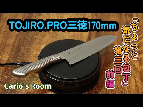 【ちょっと気になる包丁シリーズ】　第三回「TOJIRO.PRO三徳170mm」.前編　箱出し最強包丁現る！