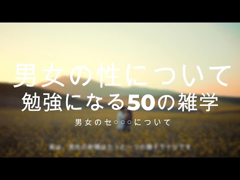 「知らなくても生きていける」けれど、知るとちょっと興味深い男性女性の性に関する不思議・雑学　#性知識 #女性の体 　#オー〇ガズム #Gスポット #女性の勃起　#クリ〇トリス #性的興奮