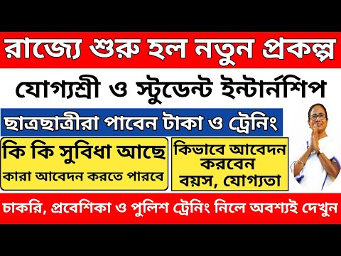 রাজ্যে শুরু 2 টি নতুন প্রকল্প  যোগ্যশ্রী ও স্টুডেন্ট ইন্টার্নশিপ l Student Internship online apply