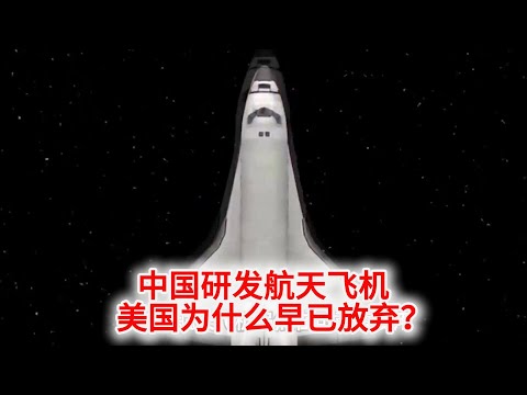 11.3 中国研发航天飞机，美国为什么早已放弃？