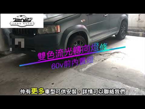 Honda crossroad 1634626雙色流光轉向燈條+1634288 60v前內置燈