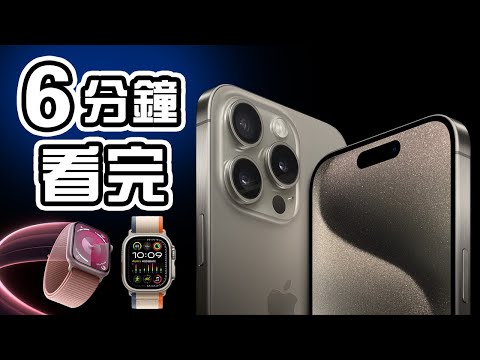 6分鐘精華 🍎 Apple 發佈會📱 iPhone 15 Pro📱iPhone 15 懶人包 ⌚Apple Watch Ultra 2 Series 9 中文 Apple Event