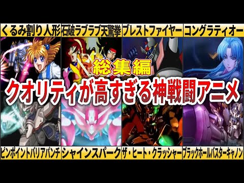 【総集編】クオリティが高すぎる神戦闘アニメ