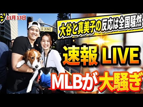 🔴🔴【LIVE緊急11月13日】『真美子も皆怖がっていた』フリーマンがワールドシリーズ優勝の裏で起きた傷害事件について激白！大谷翔平に絶縁宣言された元木大介！その衝撃の理由と現在の元木がヤバすぎる！