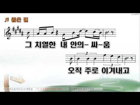 [악보&찬양]  '좁은 길'  (전대현 曲, 페이멘트워십)