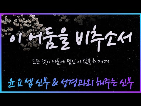 이 어둠을 비추소서 - 윤요셉 생활성가 | 2022