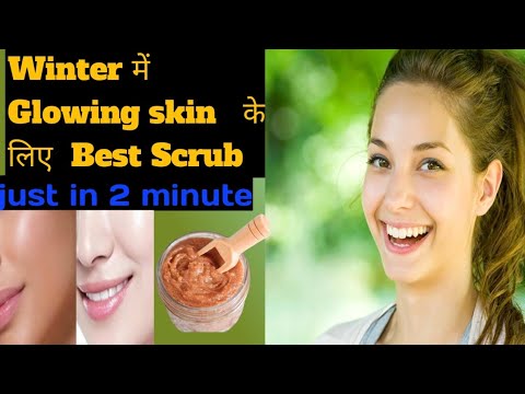 सर्दियाँ में बस ये Scrub  को Use करें  और पायें चमकता , Soft Skin.How To  Do Get glowing skin..