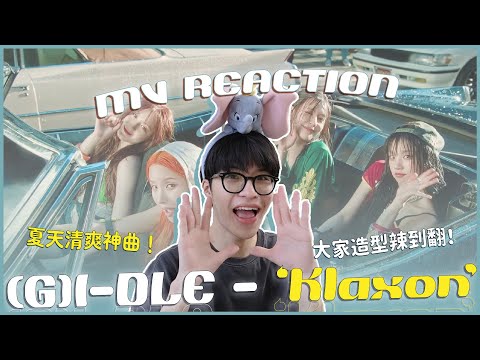 (G)I-DLE - 'Klaxon' MV Reaction！夏日清爽的孩子們回來啦😍曲風超洗腦讓人一聽就記住？全員風格超辣但車被開走？｜賤仁賤智｜快樂寶賤