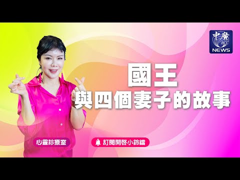 國王與四個妻子的故事｜Nico的聽見花開