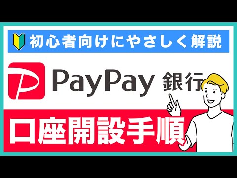 PayPay銀行の口座開設の手順・やり方をわかりやすく解説！PayPay銀行のメリットなども合わせて紹介