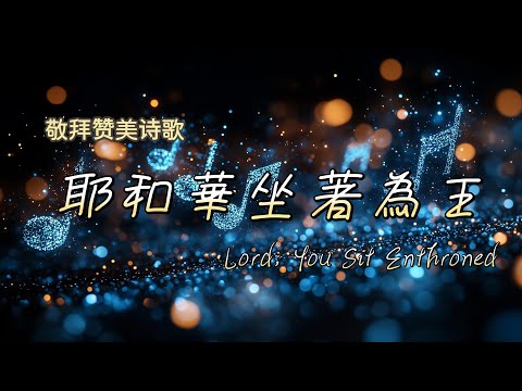 【耶和華坐著為王 Lord, You Sit Enthroned】敬拜讚美完整版 | Cover by 號角音樂/敬拜讚美音樂/Worship Song