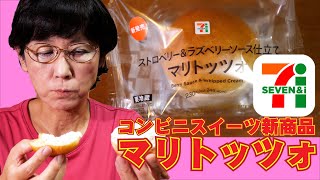 【マリトッツォ】セブンイレブンの新商品スイーツをパティシエが試してみた！