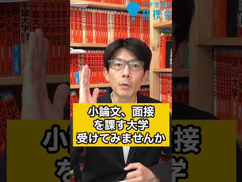 【質問に答えます】現在高３、共テ模試で５割とれません。行きたい学部学科は決まっているなら、小論文で総合型・推薦入試　を狙ってみよう　#shorts  #大学受験　#受験相談　#大学受験の桔梗会