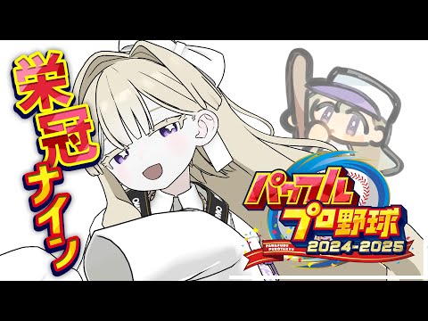 【パワプロ2024-2025】シリーズ初見！やってみるのだわ！！！【エリモ】