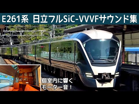 【イイ音♪】E261系サフィール踊り子日立フルSiC-VVVFサウンド集