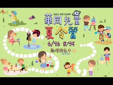 👦👧【2023華岡兒童夏令營】(6/26-8/25)熱情招生中