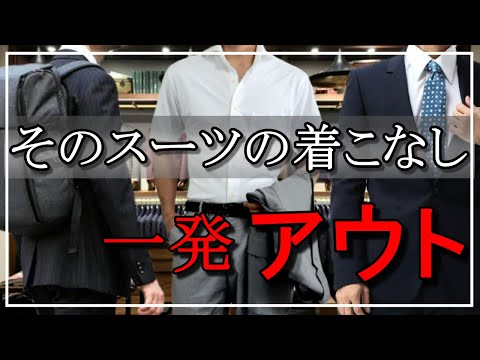 vol.66【知らないと恥をかく】絶対にやってはいけない！スーツの着こなしNG！7つのマナー！