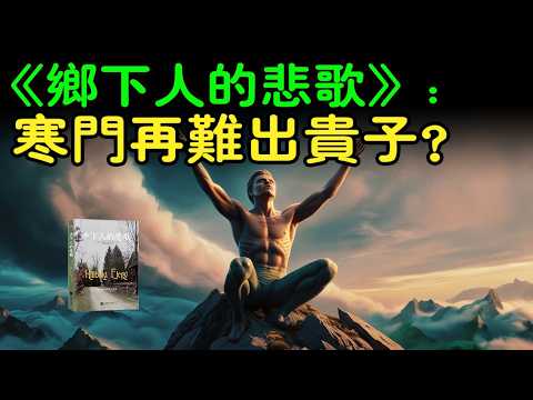 你也可以改变命运！《乡下人的悲歌》：每一个困境中的人都能找到希望。