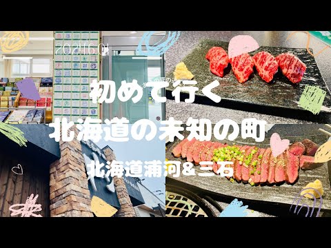 【北海道】初めて行く浦河&三石in北海道　焼肉ドンの肉美味しすぎた！