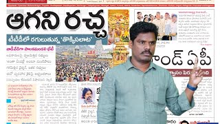 Jan 11 News Papers:  టీటీడీలో ఆగని రచ్చ.. | అమరావతికి పాజిటివ్ | పవన్ మరో రూపం | GundusoodhiPINN