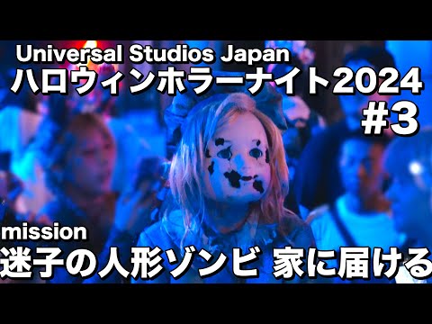 【USJ ハロウィンホラーナイト2024ストリートゾンビ #3】他エリアでいじめにあっている迷子の人形ゾンビを家に届ける　Halloween Horror Nights 2024