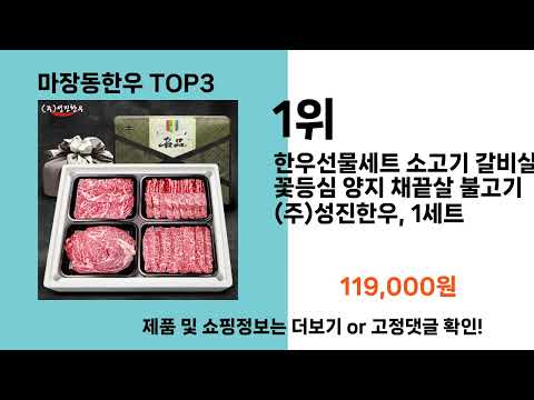 마장동한우   추천   BEST 3  올해 인기상품  3ㅣ추천템ㅣ생활 꿀템