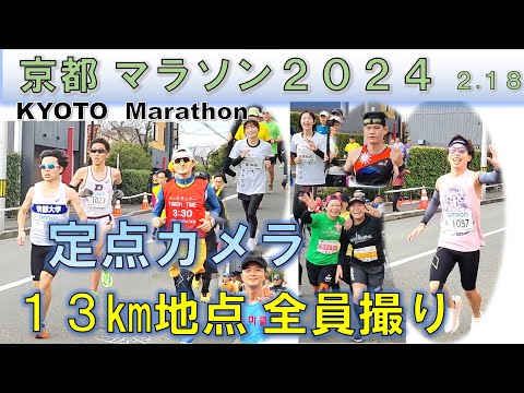 【全員撮り】京都マラソン2024［KYOTO Marathon 2024・All runners］13㎞地点  【定点カメラ】