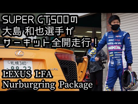 【LEXUS LFA】大嶋 和也選手が世界限定50台のLFA Nürburgring Packageで全開走行！【トヨタカローラ札幌｜公式】