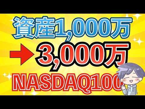 【新nisa】資産1,000万→3,000万円到達を爆速にする方法(NASDAQ100)