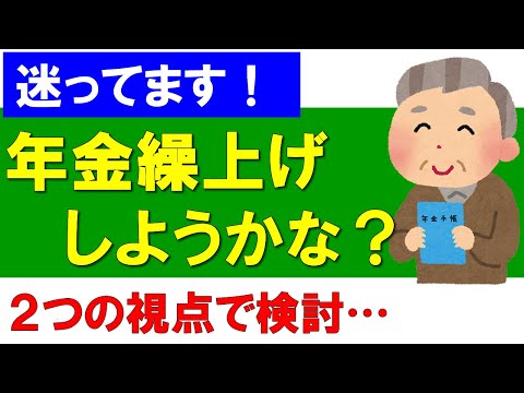 【年金】年金繰上げしようかな？　考えてみた！