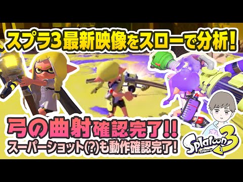 【スプラトゥーン3】最新映像をスローで分析してみた！【スプラ最新情報】