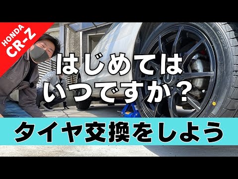 【CR-Z】第３回 そろそろ夏タイヤに交換したい… どうなってもいいからやってみよう！【つちガレ】