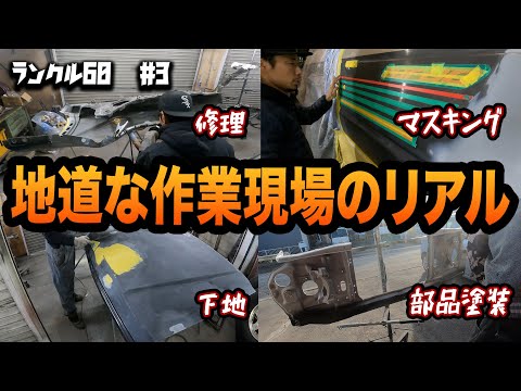 レストアで鈑金塗装で事故修理！？事故後鈑金屋に断られ続け放置されてしまった60ランクルを復活！ガチでエグい事故修理＃３【ランドクルーザー/事故修理/レストア】