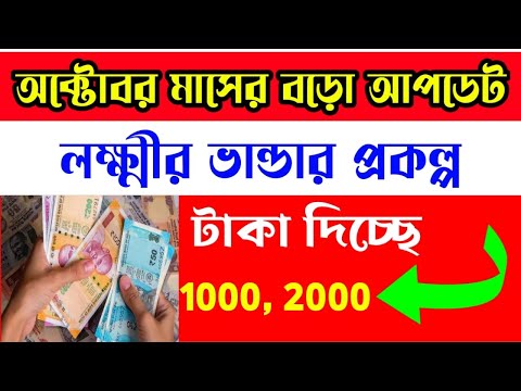 Lakshmir bhandar October payment | লক্ষ্মীর ভাণ্ডার অক্টোবর মাসের টাকা দেওয়া শুরু । ১০০০ ও ২০০০ টাকা