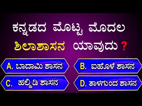 ಕನ್ನಡದ ಮೊಟ್ಟ ಮೊದಲ ಶಿಲಾಶಾಸನ ಯಾವುದು? || general knowledge quiz for competative exams || gk quiz