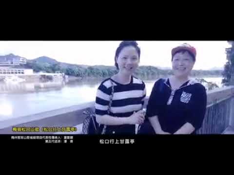 559 广东梅县: 松口山歌 (梅县客家话) Guangdong Meixian: Songkou mountain song (Meixian Hakka)