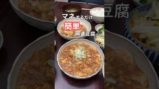 27歳ふたり暮らし夜ご飯| 15分でできる麻婆豆腐　#自炊 #料理 #献立 #簡単レシピ