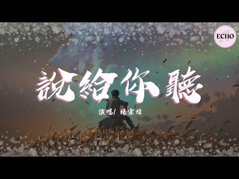 楊宗緯 - 說給你聽【電視劇《你是我的榮耀 You Are My Glory》插曲】「今天能否約定 一字一句說給你聽」♪【動態歌詞】♪