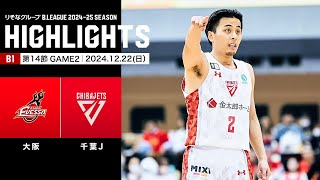 【ハイライト】大阪エヴェッサvs千葉ジェッツ｜B1 第14節GAME2｜12.22.2024 プロバスケ (Bリーグ)